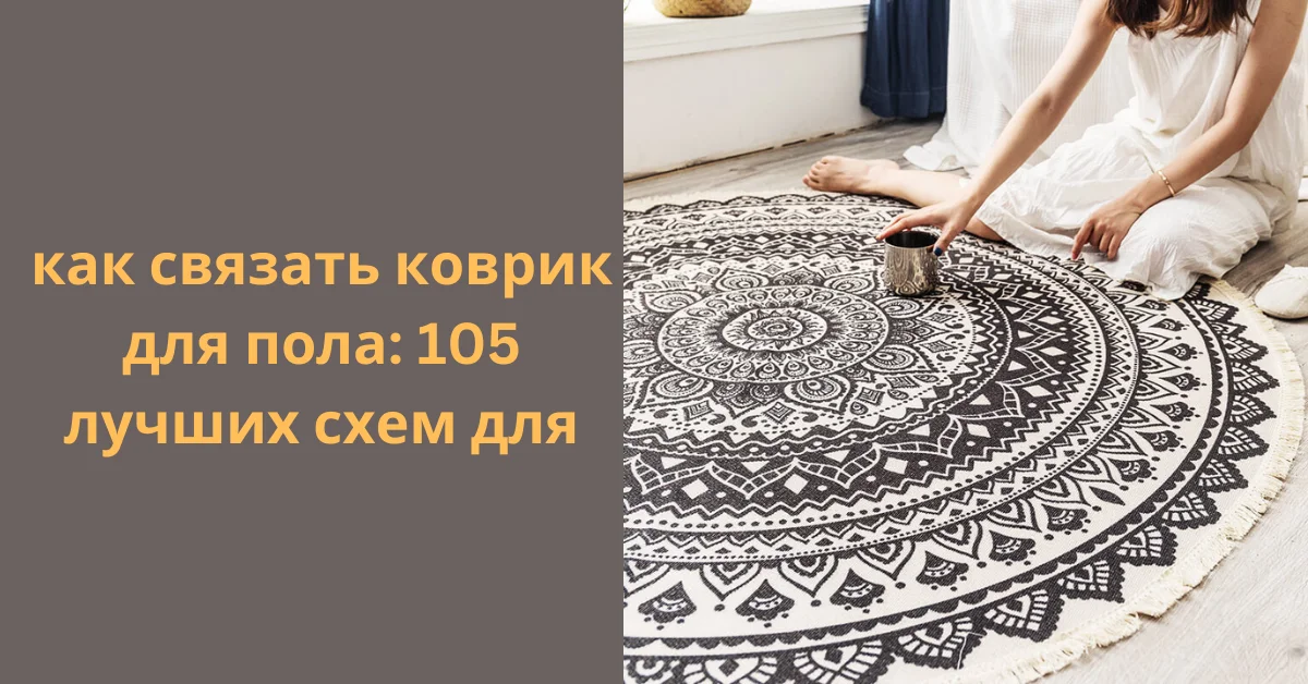 Step-by-Step Guide как связать коврик для пола: 105 лучших схем для